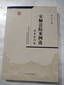 安顺法院案例选·刑事审判卷