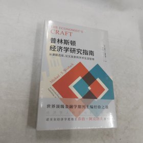 进阶书系-普林斯顿经济学研究指南：从课题选择、论文发表到学术生涯管理