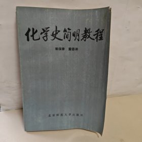 化学史简明教程 郭保章签名