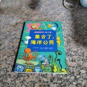 搞怪科学书：集合了 海洋公民