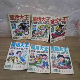 童话大王郑渊洁作品月刊1995.1994年6本合售