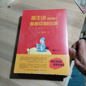 窖主说漫画中国白酒（精华版）(未拆封)