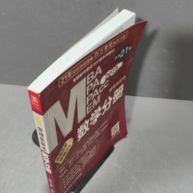 数学分册：2023管理类联考 总第21版