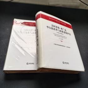 美国多德-弗兰克华尔街改革与消费者保护法（上下册）