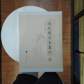 清代闺秀集丛刊 第26册 肖亚男主编 国家图书馆出版社 全新 巢云吟馆诗稿四卷 詠絮亭诗草四卷 贻砚斋诗稿四卷附衍波词一卷 早花集一卷