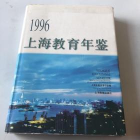 1996上海教育年鉴