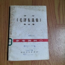 学习《毛泽东选集》第五卷