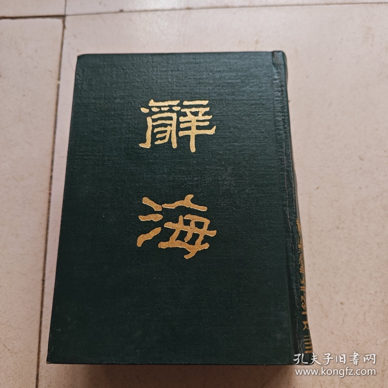 辞海(上册)32开精装