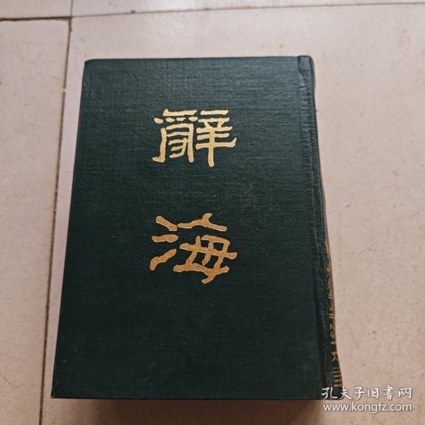 辞海(上册)32开精装