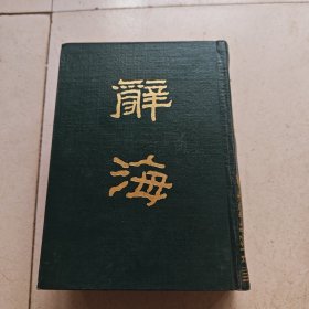 辞海(上册)32开精装