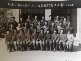 1977年九月北京内燃机总厂工人大学教职员工合影——黑白照片1张
