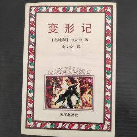 变形记，卡夫卡代表作。94年初版，装帧精美，内页插图漂亮，世界名著必读。