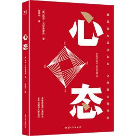 全新正版 心态 (美)赖安·戈特弗雷森 9787512513358 国际文化出版公司