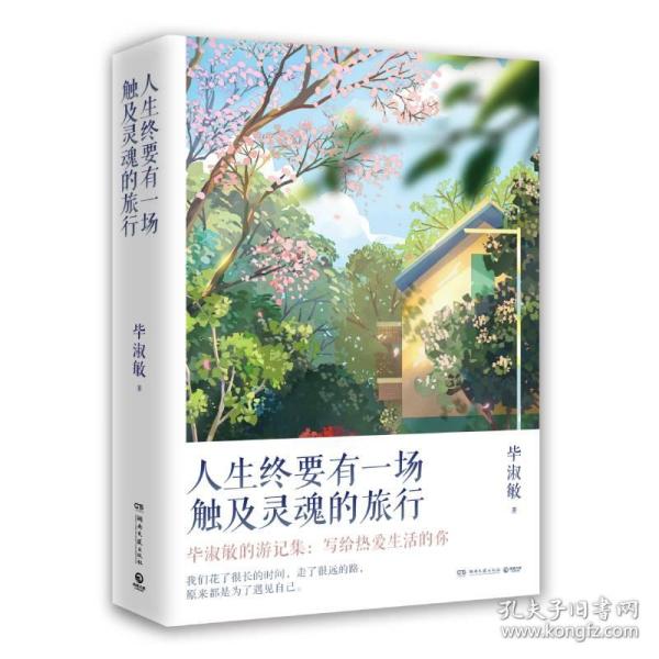 人生终要有一场触及灵魂的旅行（新版）