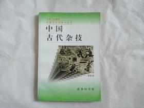 中国古代杂技（中国文化史知识丛书）