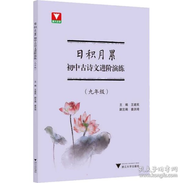 日积月累  初中古诗文进阶演练（九年级）