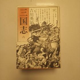 三国志日文原版   五本合售