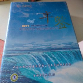 中国水利水电建设集团公司年鉴