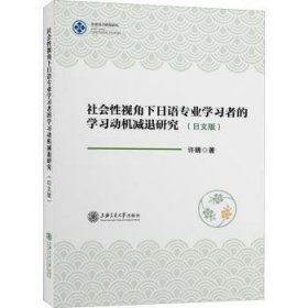 社会性视角下日语专业学习者的学习动机减退研究（日文版）