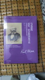 马克思的历史、社会和国家学说：马克思的社会学的基本要点