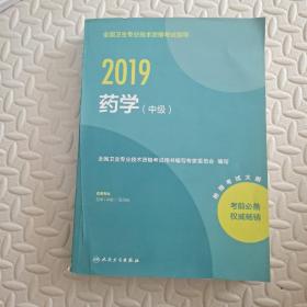 人卫版2019全国卫生专业职称技术资格证考试指导药学（中级）