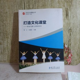 《學(xué)校文化管理叢書(shū)：打造文化課堂》