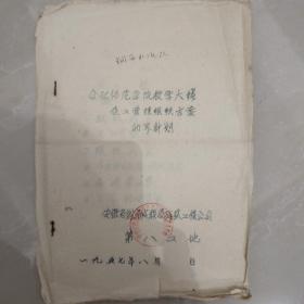 1957年8月合肥师范学院教学大楼施工管理组织方案初步计划【合肥师范学院建院前期资料】