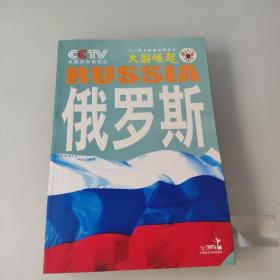 大国崛起：俄罗斯