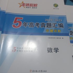 走进名校5年高考真题汇编2019-2023 数学、物理、历史、地理、政治、生物学、语文、化学都有需要哪科拍下留言