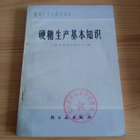 《硬糖生产基本知识》糖果厂工人技术读本【品如图，所有图片都是实物拍摄】