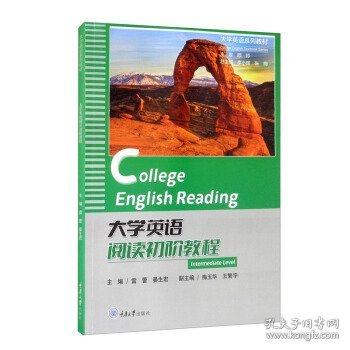 大学英语阅读初阶教程