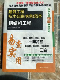 建筑工程技术交底（实例）范本：钢结构工程