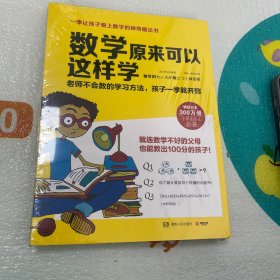 数学原来可以这样学