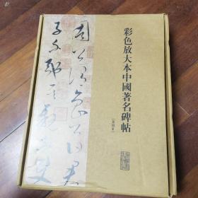 彩色放大本中国著名碑帖（第八集）（第捌集）（全20册盒装）.8开..  外盒95品  内书95品..