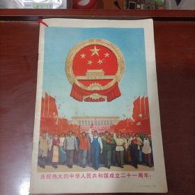 解放军画报1970年第11期