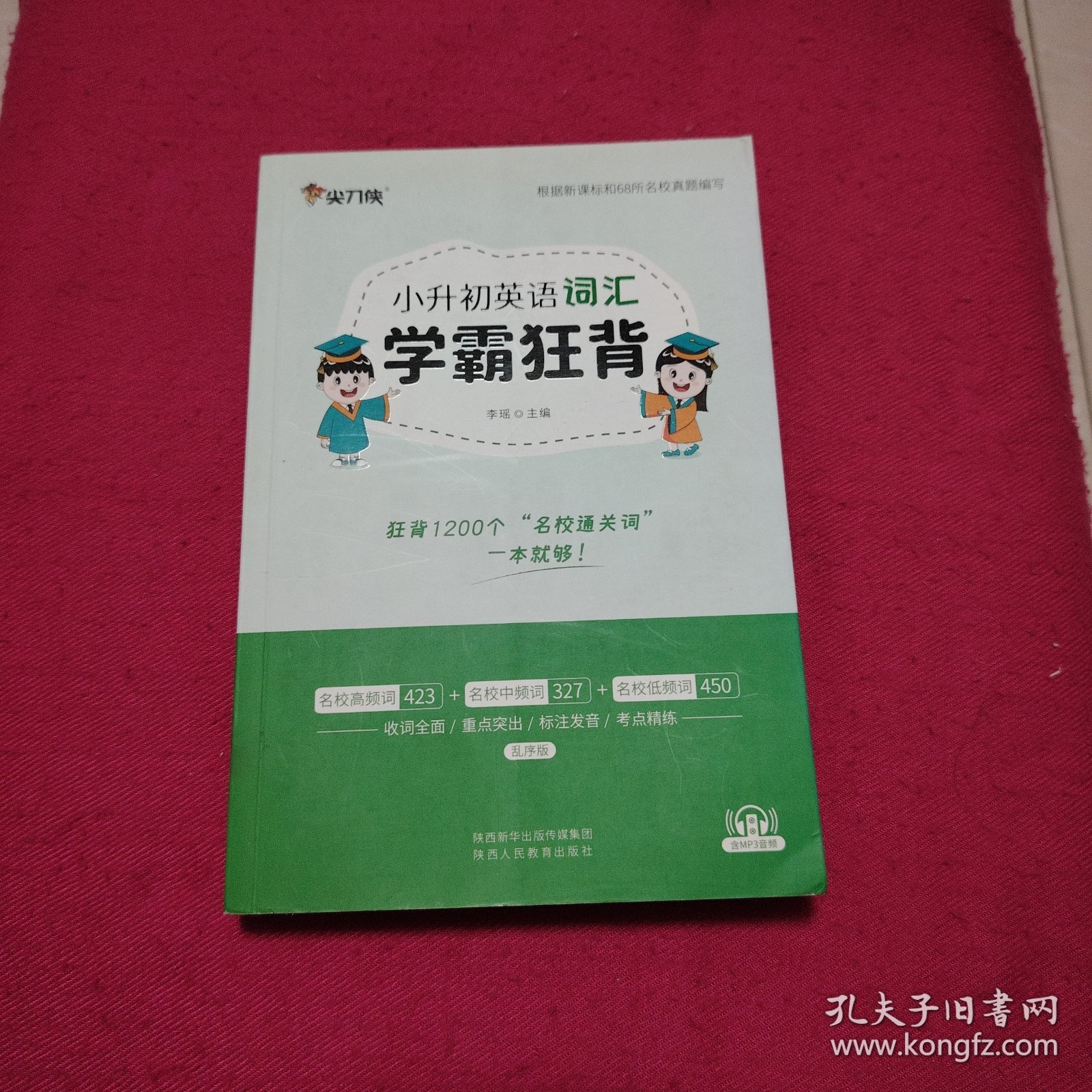 小升初英语词汇学霸狂背小学英语配音频资料