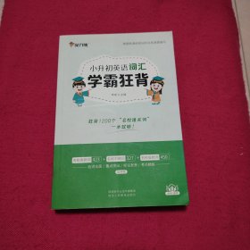 小升初英语词汇学霸狂背小学英语配音频资料