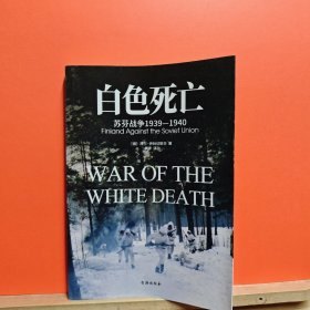 白色死亡：苏芬战争1939—1940【书体卷曲】
