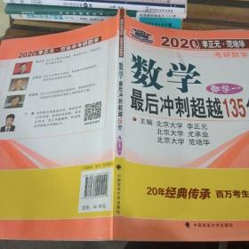 2020考研数学一最后冲刺超越135分+数一预测试卷（全真模拟经典400题）精编李正元数学一