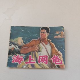 连环画:海上网龟