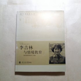 教育家成长丛书：李吉林与情境教育
