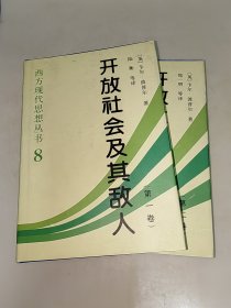 开放社会及其敌人（全二卷）精装 一版一印