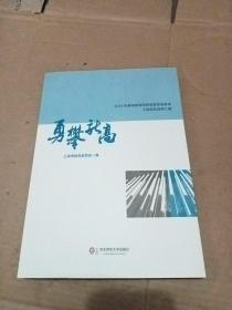 勇攀新高：2014年基础教育国家级教学成果奖上海获奖成果汇编