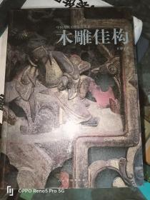 木雕佳构—中国民藏文物鉴赏丛书（16开）
