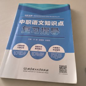 中职语文知识点复习指导/普通高等学校对口招生考试系列丛书