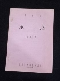 电影台本～水鹿