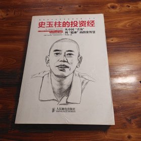 史玉柱的投资经：从中国“首负”到“股神”的投资智慧