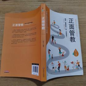 正面管教
