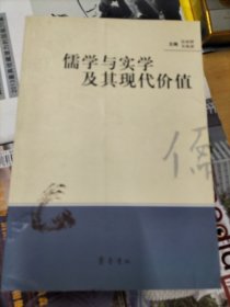 儒学与实学及其现代价值