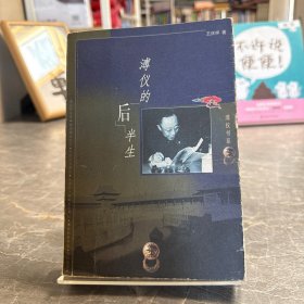 溥仪书系统-溥仪的后半生